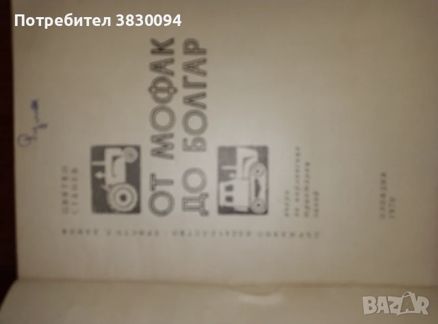 От Мофак до Болгар, снимка 11 - Селскостопанска техника - 50989030