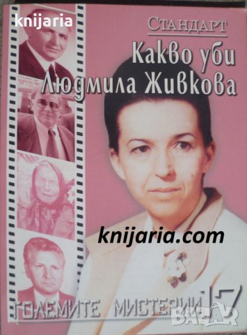 Големите мистерии номер 17: Какво уби Людмила Живкова
