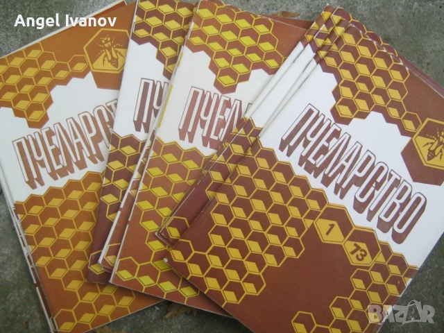 Стари списания пчеларство, снимка 10 - Списания и комикси - 52157363