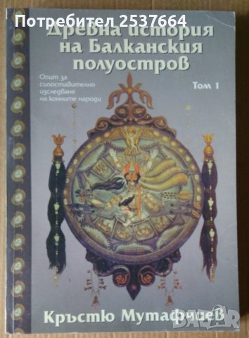 Древна история на Балканския полуостров том 1  Кръстю Мутафчиев