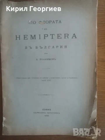 По флората на Hemiptera въ България, снимка 1