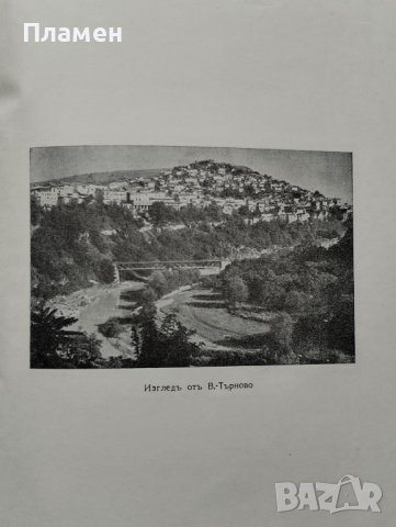Сборникъ по случай на стогодишнината на Заверата отъ 1835 г., снимка 11 - Антикварни и старинни предмети - 39875437
