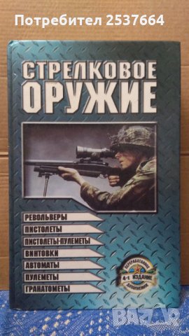 Стрелковое оружие А.И.Благовестов