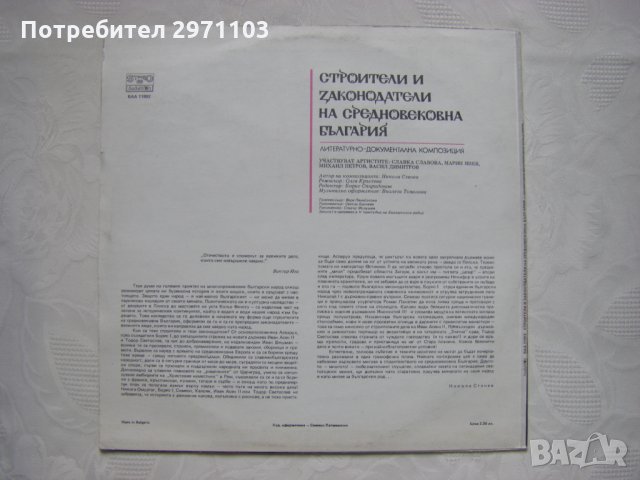 ВАА 11892 - Строители и законодатели на Средновековна България: литературно-документална композиция., снимка 4 - Грамофонни плочи - 35289659