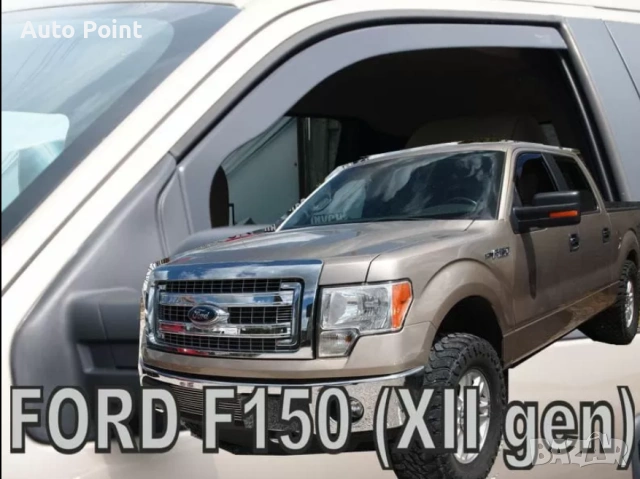 Ветробрани за FORD F150 XLT 4D (2008-2014) - 2бр. предни Неко