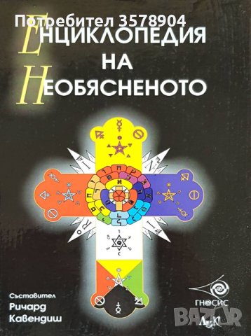 Енциклопедия на Необясненото , снимка 1 - Енциклопедии, справочници - 43690423