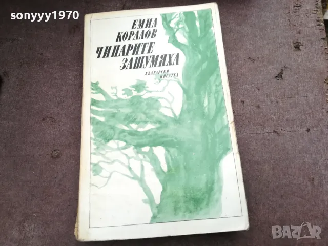 ЧИНАРИТЕ ЗАШУМЯХА 2912242218