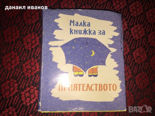 Малка мини книжка за приятелството детска 814, снимка 1