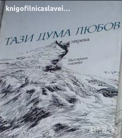 Димитър Василев - Тази дума любов (1988)