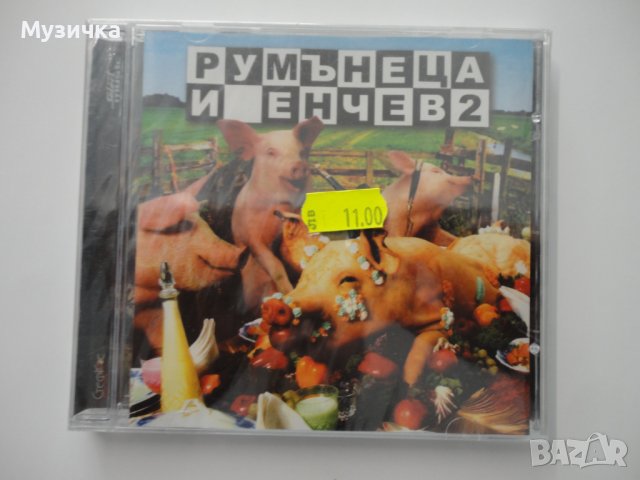 Румънеца и Енчев/2