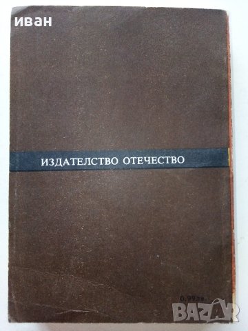 Поредица "Фантастика" издателство Отечество, снимка 10 - Художествена литература - 40060774