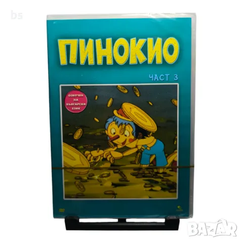 Пинокио част 3 DVD с български дублаж 