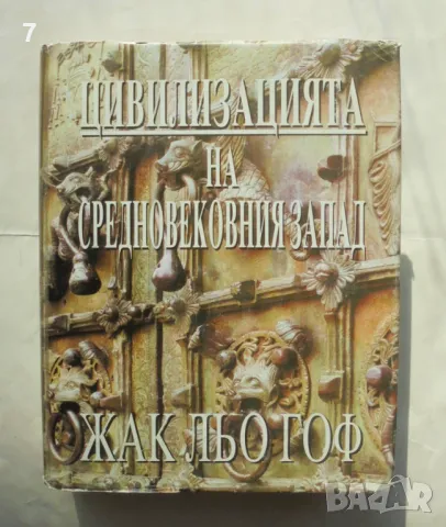 Книга Цивилизацията на средновековния Запад - Жак льо Гоф 1997 г.