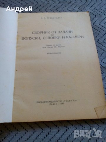 Сборник от задачи,допуски,сглобки и калибри, снимка 2 - Специализирана литература - 27545018