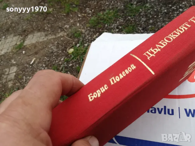 дълбокият тил-роман 1603250739, снимка 2 - Други - 49511696