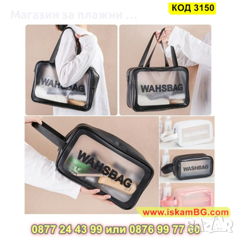 Чанта органайзер за козметика при пътуване с дръжки Washbag - КОД 3150, снимка 9 - Други - 44841722