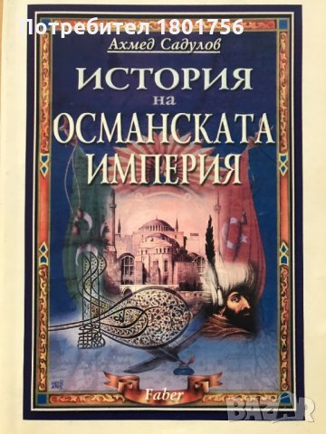 История на Османската империя XIV-XX в. - Ахмед Садулов, снимка 1 - Специализирана литература - 28637987