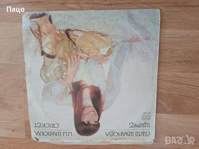 Лили Иванова  Щурче Грамофонна плоча  ВТА 10870