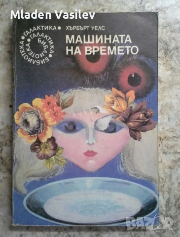 Колекция книги на библиотека Галактика от 80те и 90те , снимка 8 - Художествена литература - 53472829