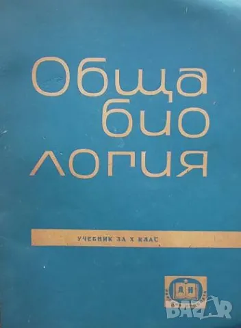 Обща биология