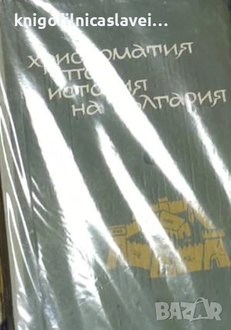 Христоматия по история на България (1964)