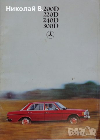 Ретро Рекламен проспект на автомобил Мерцедес Бенц 123  200D, 220D, 240D, 300D формат А4 1978 год.