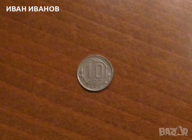 10 КОПЕЙКИ 1956 година СССР, снимка 1