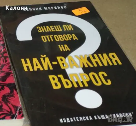 Венони Маринов - Знаеш ли отговора на най-важния въпрос? (2020)