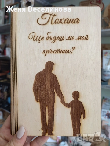Покана за кръстник или кръстница, снимка 6 - Подаръци за кръщене - 53385774