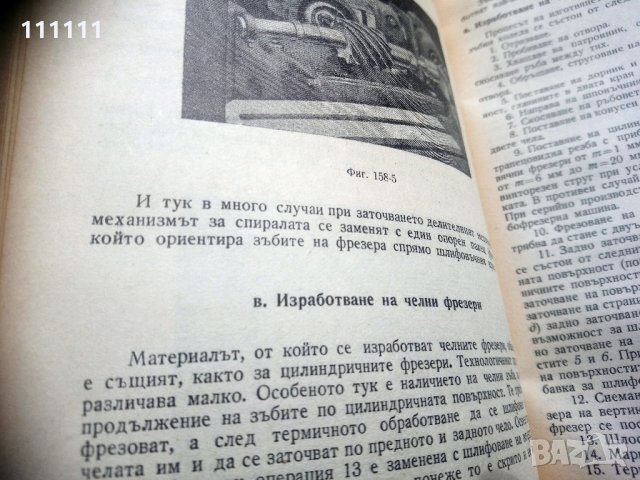 Книга Технология на машиностроенето, снимка 7 - Специализирана литература - 33303374