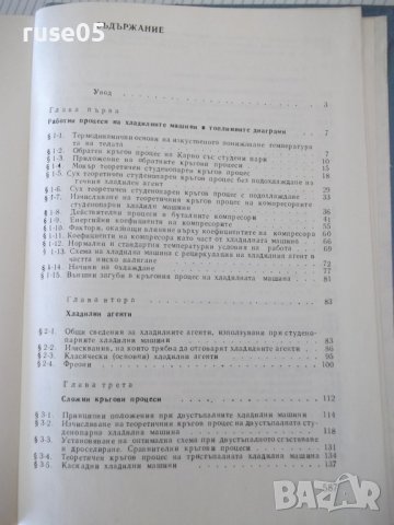 Книга "Хладилна техника - Тенчо Тодоров" - 592 стр., снимка 9 - Учебници, учебни тетрадки - 40456482