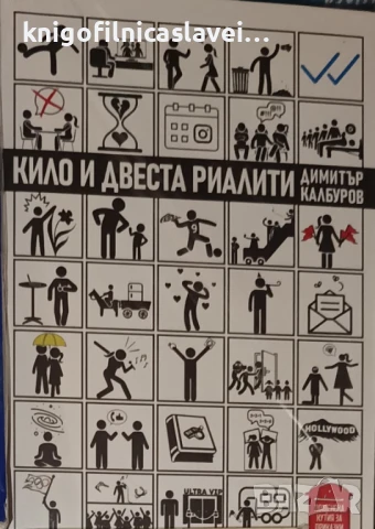 Димитър Калбуров - Кило и двеста риалити (2024)