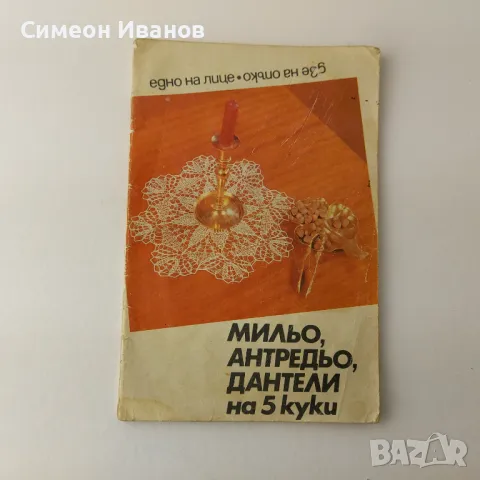 Стара книга Мильо, Антредьо, Дантели на 5 куки В0136