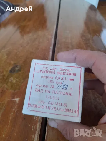 Стари Строително Монтажни Патрони, снимка 2 - Други ценни предмети - 49546690