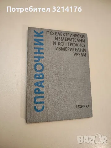 Справочник по електрически измерителни и контролно-измерителни уреди - Колектив, снимка 1 - Специализирана литература - 48211447