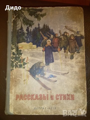 1952, Разкази и стихове -руски, снимка 1 - Детски книжки - 28229197