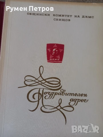 Поздравителен адрес,, ДКМС, Свищов., снимка 3 - Други - 51144241