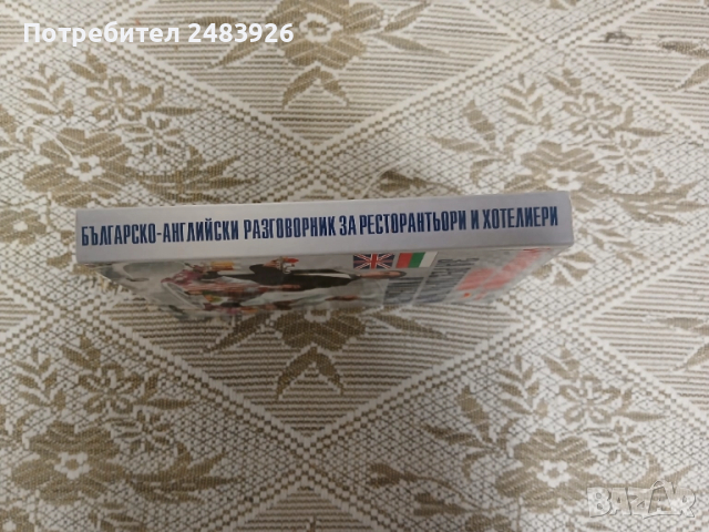 Българско-Английски разговорник за ресторантьори и хотелиери  Антъни Кук, Нели Стефанова, снимка 3 - Чуждоезиково обучение, речници - 51860525