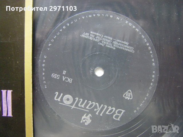 ВСА 559 - Популярни симфонични творби., снимка 3 - Грамофонни плочи - 33008493