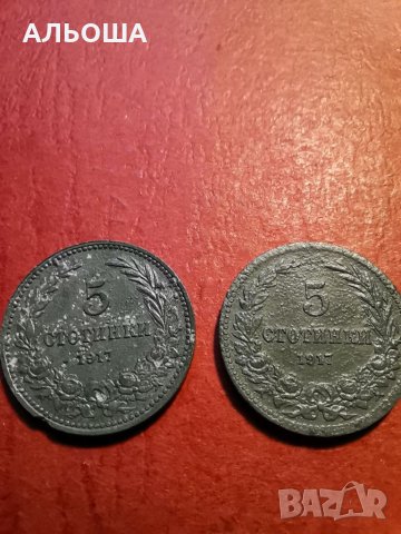 5 стотинки 1917 България 2бр., снимка 2 - Нумизматика и бонистика - 34906899