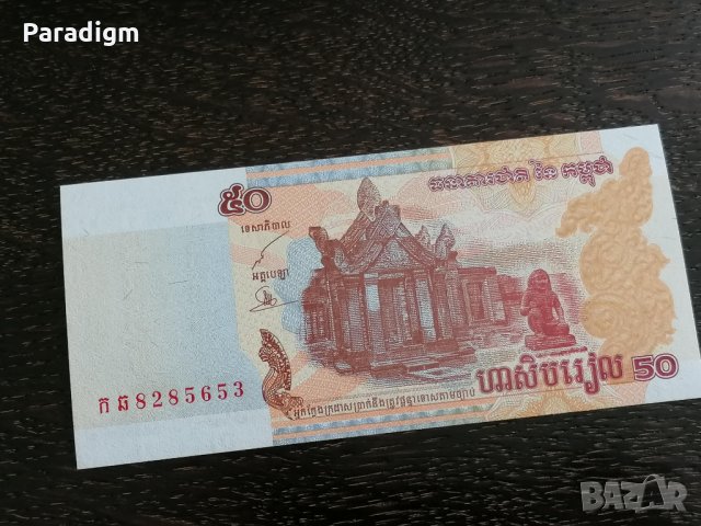 Банкнота - Камбоджа - 50 риела UNC | 2002г., снимка 3 - Нумизматика и бонистика - 26247210