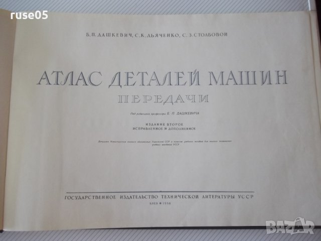 Книга "Атлас деталей машин. Передачи-Б.П.Дашкевич"-232 стр., снимка 2 - Специализирана литература - 37691177
