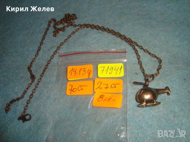 МЕСИНГОВО ХЕЛИКОПТЕРЧЕ АРТ ФИГУРАЛЕН МЕДАЛЬОН с ВЕРИЖКА 71941, снимка 2 - Колиета, медальони, синджири - 35363968