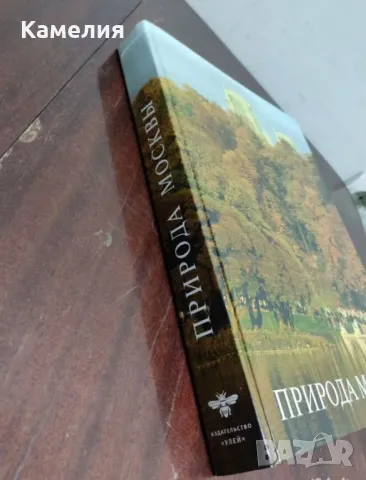 Природа Москвы / Природата на Москва Книга на руски, снимка 2 - Художествена литература - 48718505