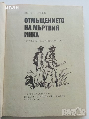 Отмъщението на мъртвия Инка - П.Бобев -1976г., снимка 3 - Художествена литература - 37714364