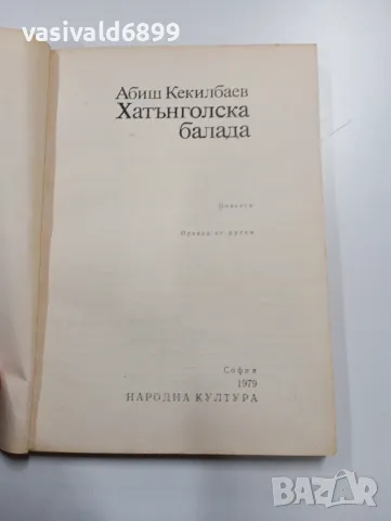 Абиш Кекилбаев - Хатънголска балада , снимка 4 - Художествена литература - 49311856