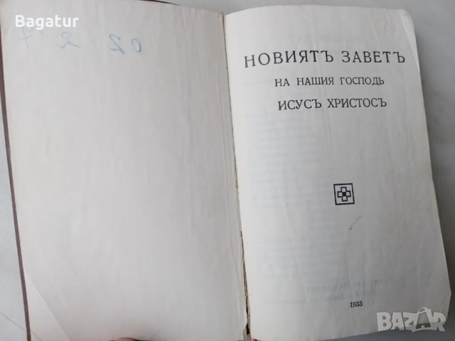 Стара Библия 1933,Придворна печатница София, Новиятъ Заветъ
