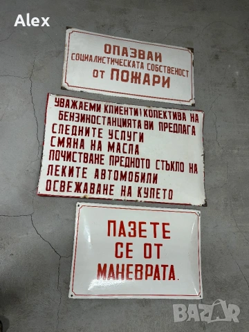 Емайлирани табели/Емайлирана табела, снимка 12 - Антикварни и старинни предмети - 53247121
