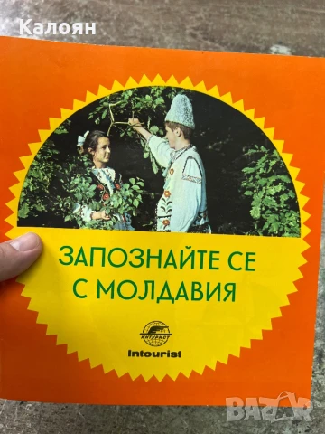 Брошура - книжка Запознай се с Молдавия 