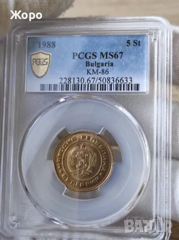 5 стотинки 1988 година България PCGS *MS67*